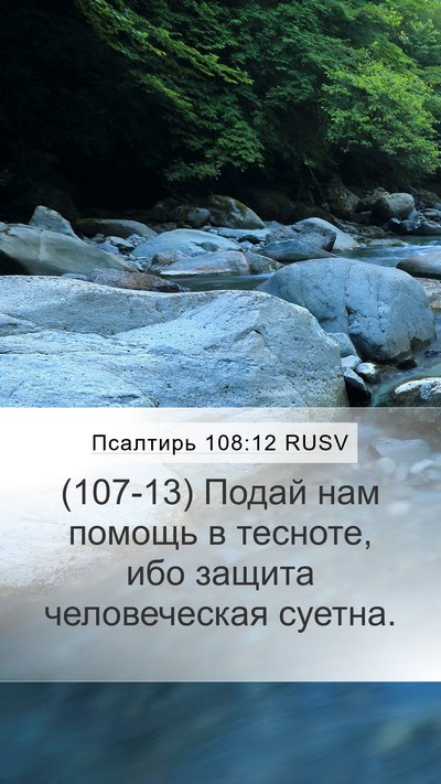 Псалтирь 108:12 RUSV Bible Verse Image