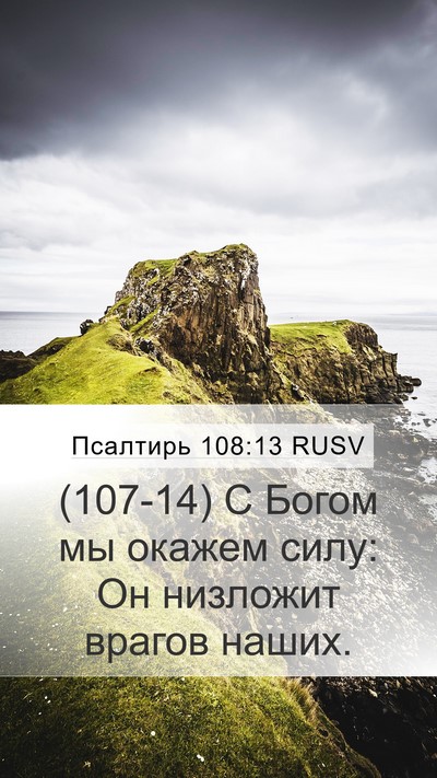 Псалтирь 108:13 RUSV Mobile Phone Wallpaper - (107-14) С Богом мы окажем - Mobile Bible Verse Wallpaper