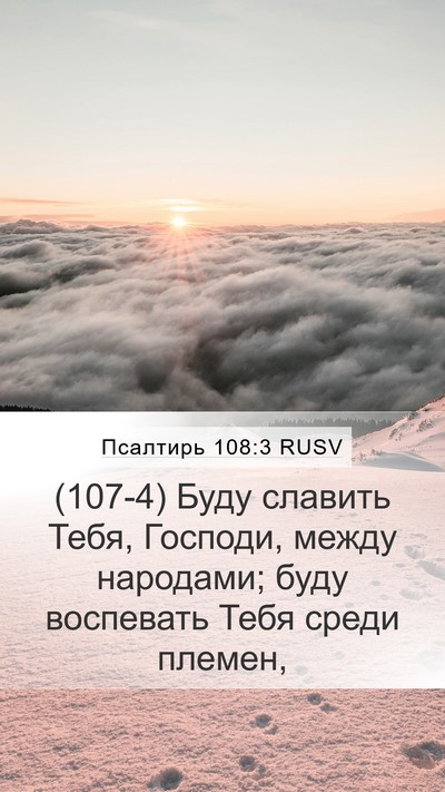 Псалтирь 108:3 RUSV Bible Verse Image