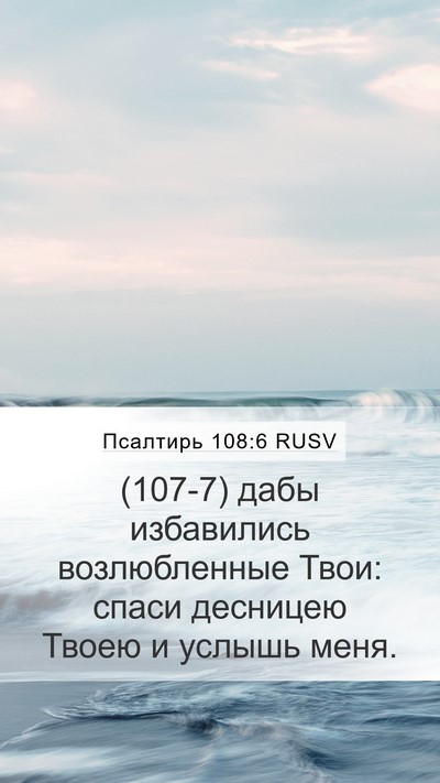 Псалтирь 108:6 RUSV Bible Verse Image