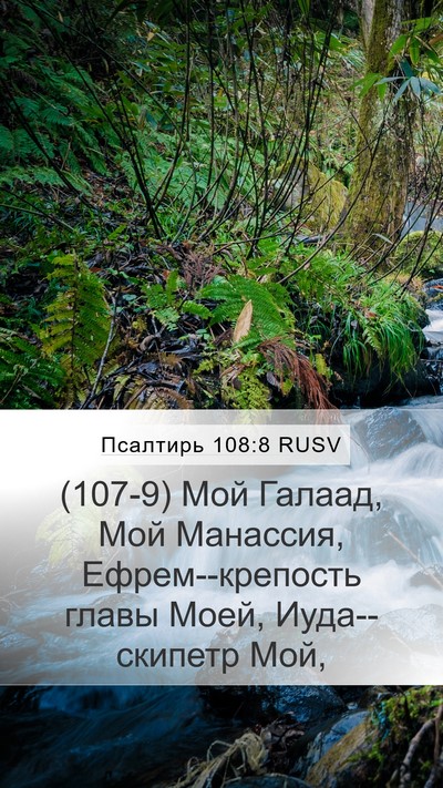Псалтирь 108:8 RUSV Bible Verse Image