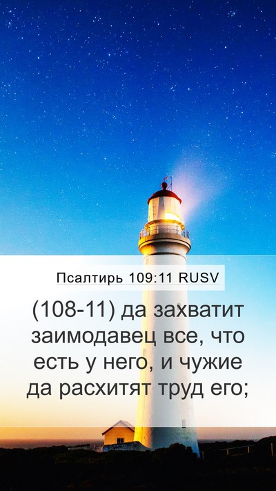 Псалтирь 109:11 RUSV Mobile Phone Wallpaper - (108-11) да захватит - Mobile Bible Verse Wallpaper