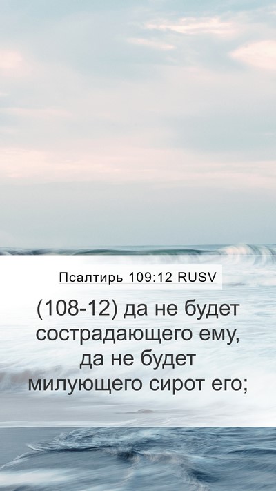 Псалтирь 109:12 RUSV Mobile Phone Wallpaper - (108-12) да не будет - Mobile Bible Verse Wallpaper