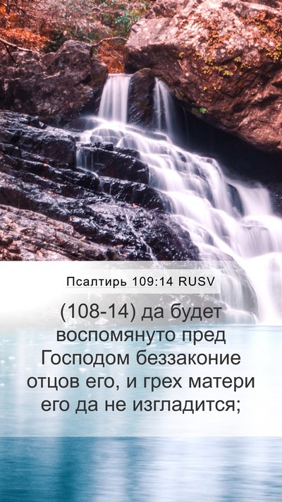 Псалтирь 109:14 RUSV Mobile Phone Wallpaper - (108-14) да будет воспомянуто - Mobile Bible Verse Wallpaper