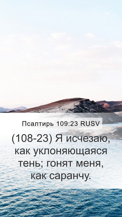 Псалтирь 109:23 RUSV Bible Verse Image