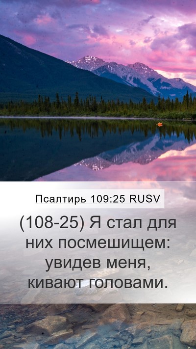 Псалтирь 109:25 RUSV Bible Verse Image