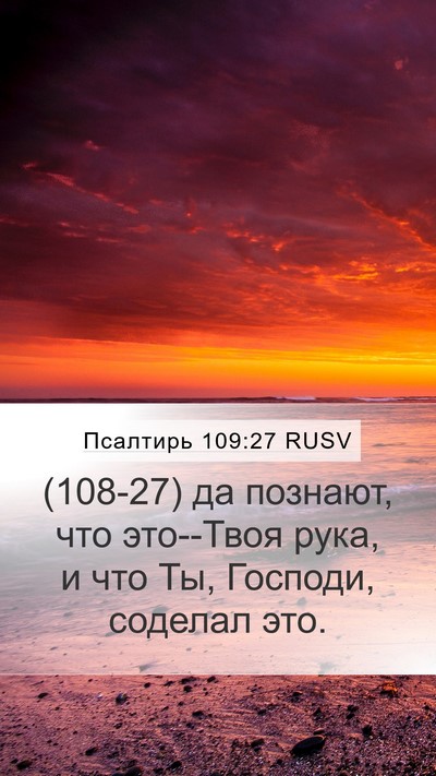 Псалтирь 109:27 RUSV Bible Verse Image