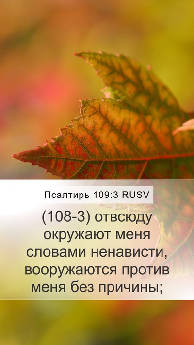 Псалтирь 109:3 RUSV Bible Verse Image