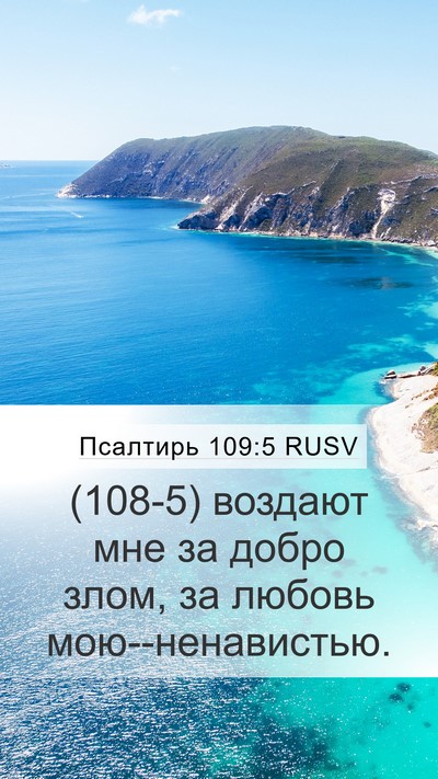 Псалтирь 109:5 RUSV Mobile Phone Wallpaper - (108-5) воздают мне за добро - Mobile Bible Verse Wallpaper