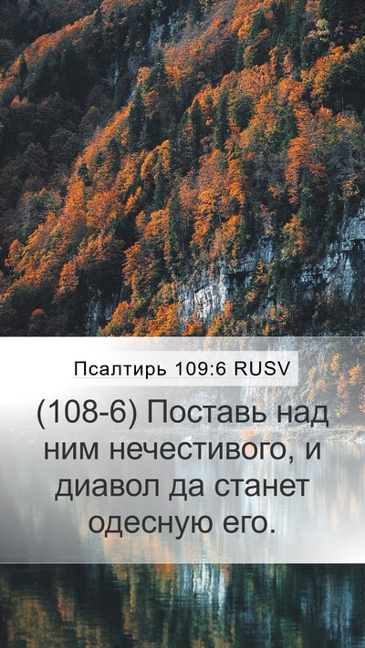 Псалтирь 109:6 RUSV Bible Verse Image
