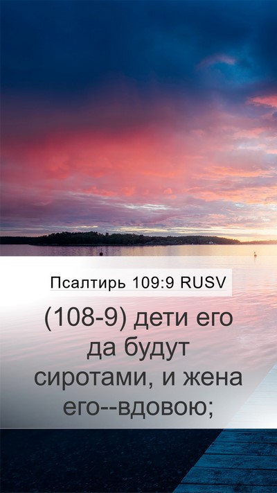 Псалтирь 109:9 RUSV Bible Verse Image