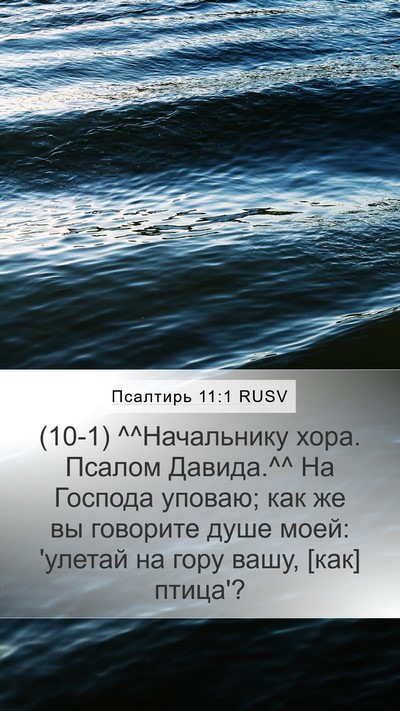 Псалтирь 11:1 RUSV Mobile Phone Wallpaper - (10-1) ^^Начальнику хора. - Mobile Bible Verse Wallpaper