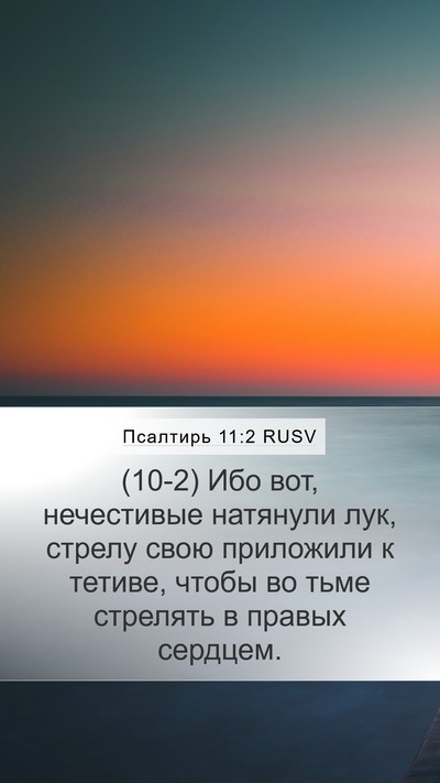 Псалтирь 11:2 RUSV Bible Verse Image