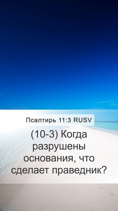 Псалтирь 11:3 RUSV Bible Verse Image