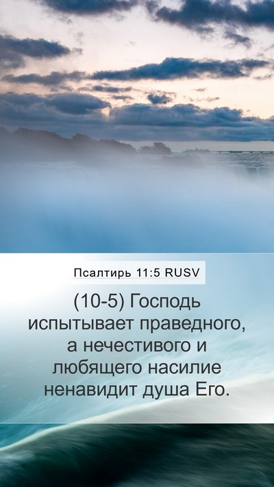 Псалтирь 11:5 RUSV Bible Verse Image