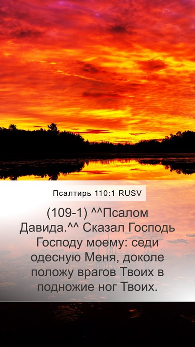 Псалтирь 110:1 RUSV Bible Verse Image