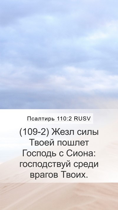 Псалтирь 110:2 RUSV Bible Verse Image