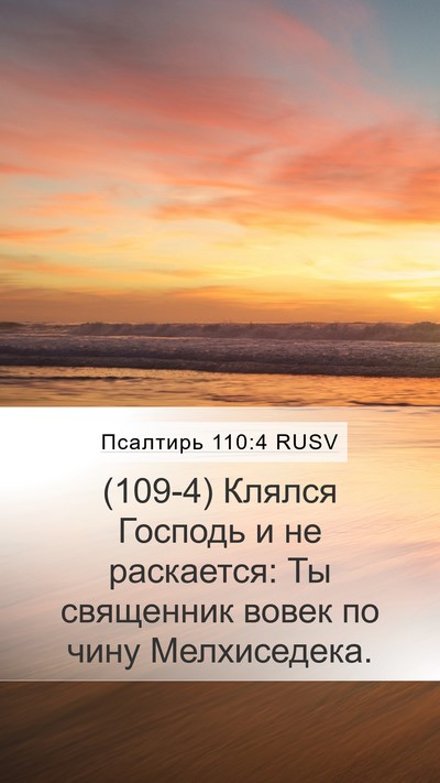 Псалтирь 110:4 RUSV Bible Verse Image