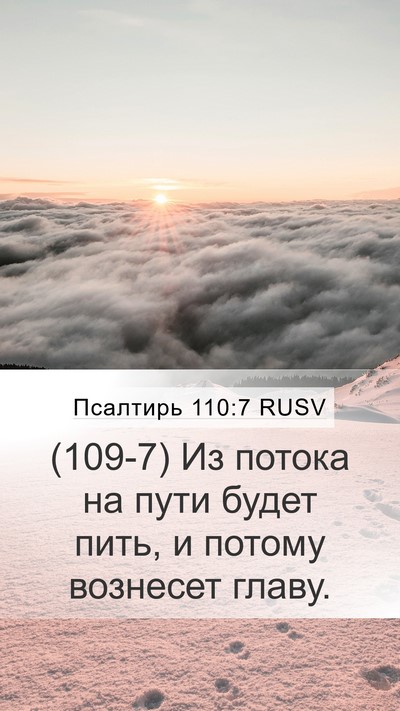Псалтирь 110:7 RUSV Bible Verse Image
