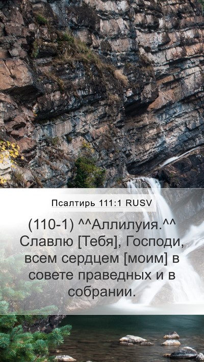 Псалтирь 111:1 RUSV Bible Verse Image