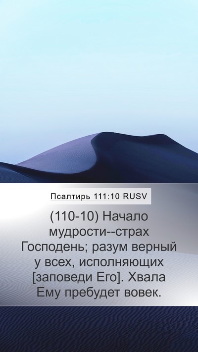 Псалтирь 111:10 RUSV Bible Verse Image