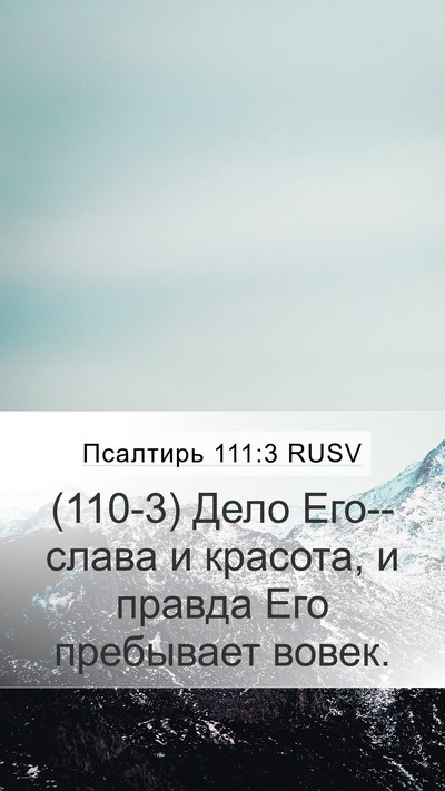 Псалтирь 111:3 RUSV Bible Verse Image