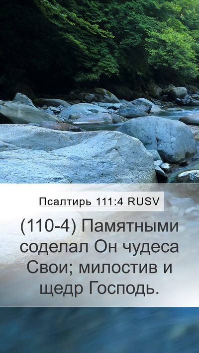Псалтирь 111:4 RUSV Bible Verse Image