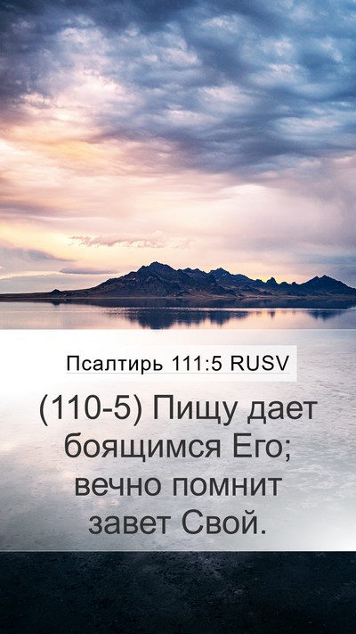 Псалтирь 111:5 RUSV Mobile Phone Wallpaper - (110-5) Пищу дает боящимся - Mobile Bible Verse Wallpaper