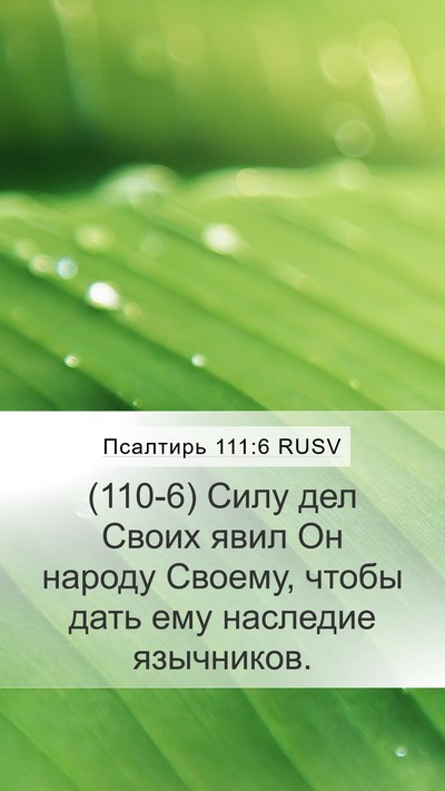 Псалтирь 111:6 RUSV Mobile Phone Wallpaper - (110-6) Силу дел Своих явил Он - Mobile Bible Verse Wallpaper