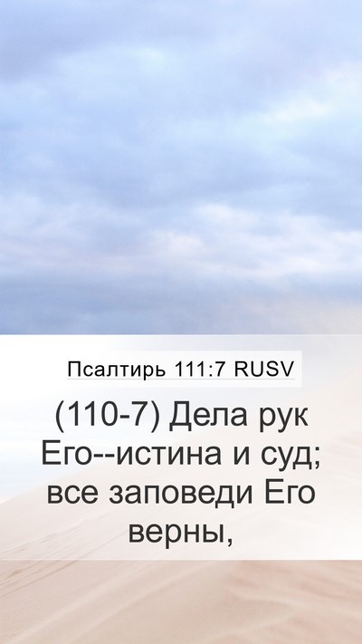 Псалтирь 111:7 RUSV Bible Verse Image