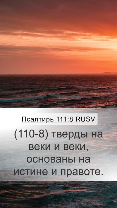 Псалтирь 111:8 RUSV Mobile Phone Wallpaper - (110-8) тверды на веки и веки, - Mobile Bible Verse Wallpaper
