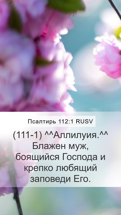 Псалтирь 112:1 RUSV Bible Verse Image