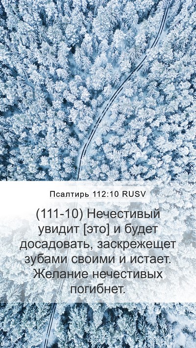 Псалтирь 112:10 RUSV Bible Verse Image