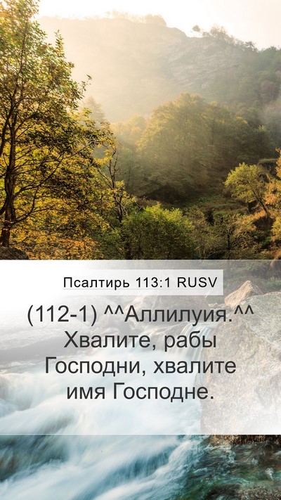 Псалтирь 113:1 RUSV Mobile Phone Wallpaper - (112-1) ^^Аллилуия.^^ Хвалите, - Mobile Bible Verse Wallpaper