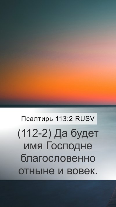 Псалтирь 113:2 RUSV Bible Verse Image
