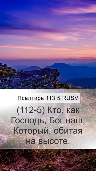 Псалтирь 113:5 RUSV Bible Verse Image