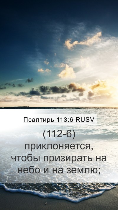 Псалтирь 113:6 RUSV Bible Verse Image