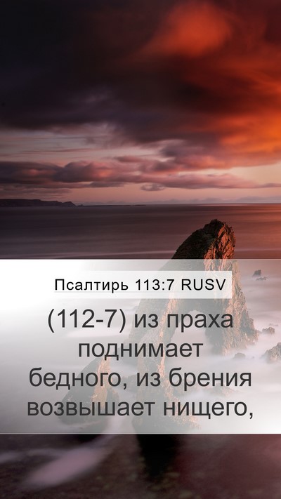 Псалтирь 113:7 RUSV Bible Verse Image