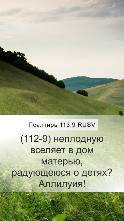 Псалтирь 113:9 RUSV Bible Verse Image