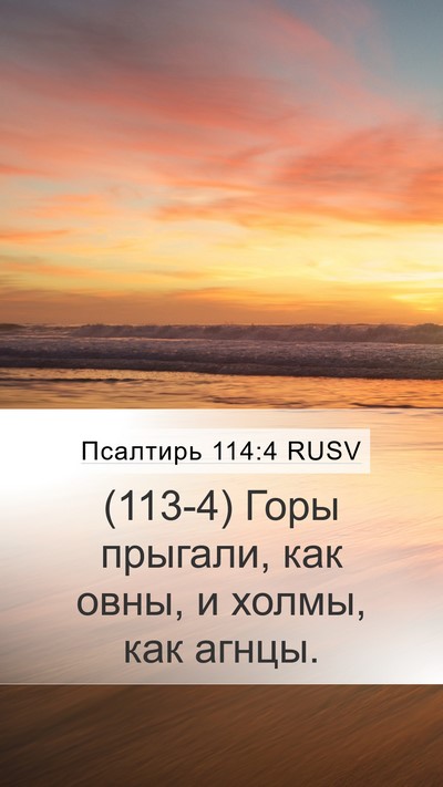 Псалтирь 114:4 RUSV Bible Verse Image