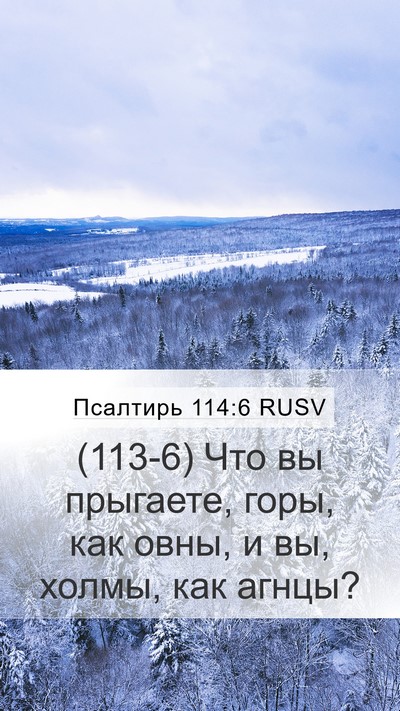 Псалтирь 114:6 RUSV Mobile Phone Wallpaper - (113-6) Что вы прыгаете, горы, - Mobile Bible Verse Wallpaper