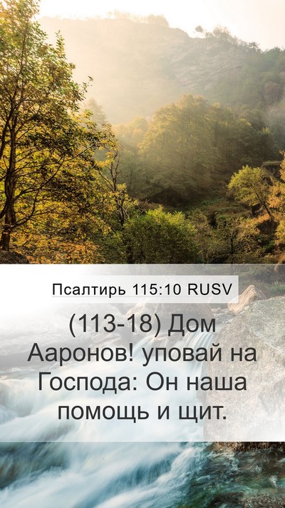 Псалтирь 115:10 RUSV Mobile Phone Wallpaper - (113-18) Дом Ааронов! уповай на - Mobile Bible Verse Wallpaper