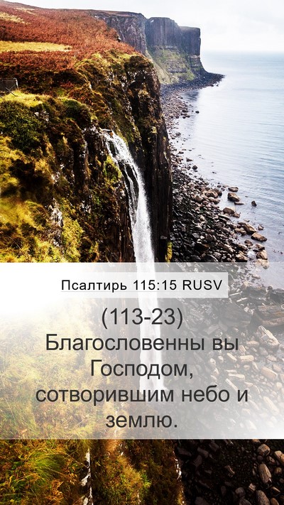 Псалтирь 115:15 RUSV Bible Verse Image