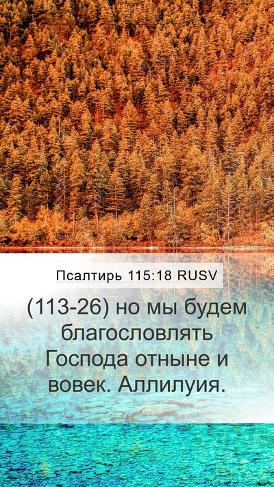 Псалтирь 115:18 RUSV Bible Verse Image