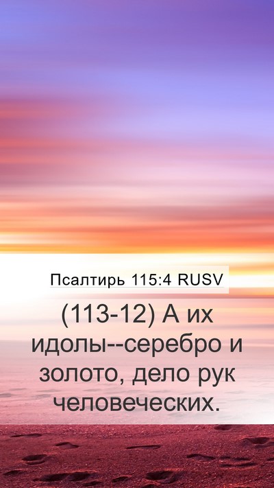 Псалтирь 115:4 RUSV Bible Verse Image