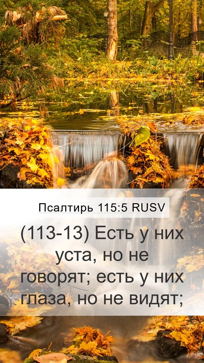 Псалтирь 115:5 RUSV Bible Verse Image