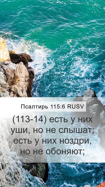 Псалтирь 115:6 RUSV Mobile Phone Wallpaper - (113-14) есть у них уши, но не - Mobile Bible Verse Wallpaper