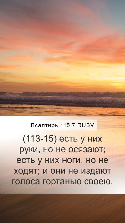 Псалтирь 115:7 RUSV Bible Verse Image