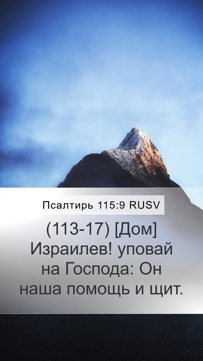 Псалтирь 115:9 RUSV Bible Verse Image