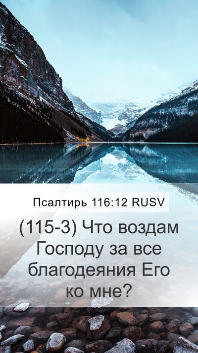 Псалтирь 116:12 RUSV Bible Verse Image